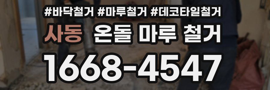 사동 온돌 마루 철거