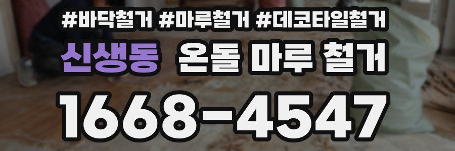 신생동 온돌 마루 철거