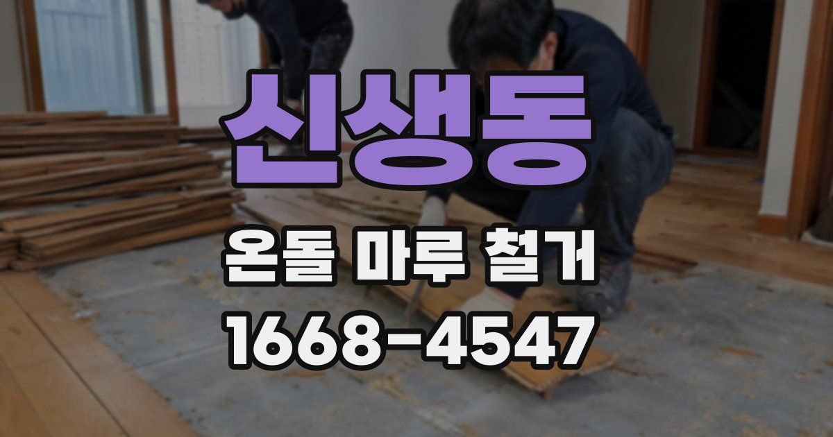 신생동 온돌 마루 철거