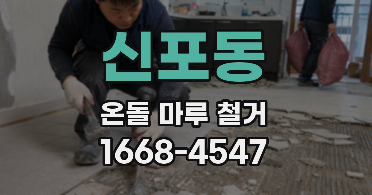신포동 온돌 마루 철거