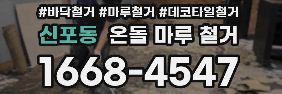 신포동 온돌 마루 철거