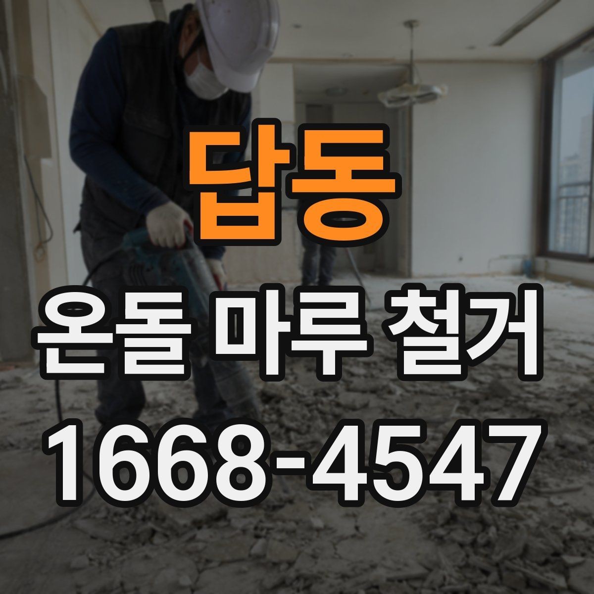 답동 온돌 마루 철거 비용을 줄이는 현실적인 방법