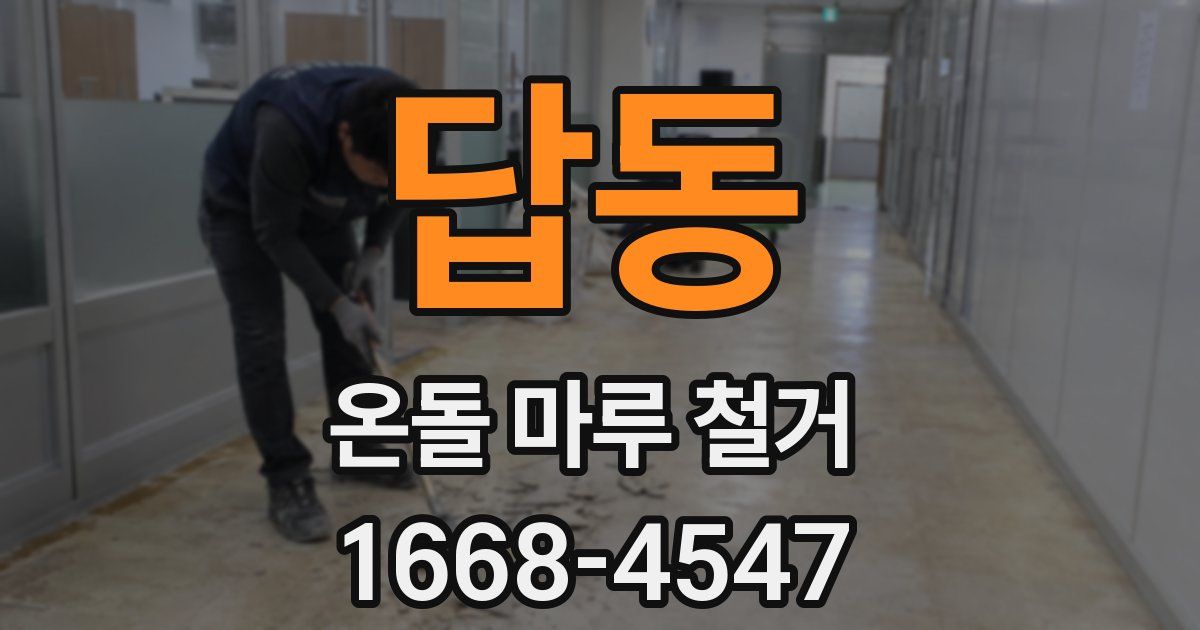 답동 온돌 마루 철거