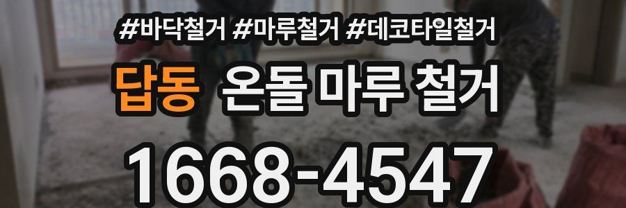 답동 온돌 마루 철거