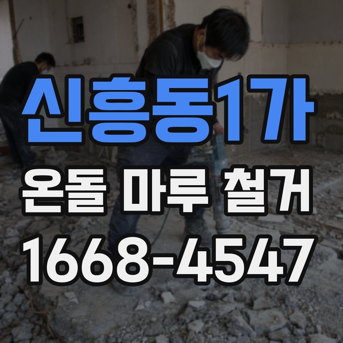신흥동1가 온돌 마루 철거 시기별로 달라지는 작업 포인트