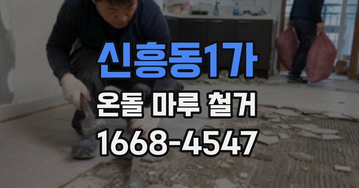 신흥동1가 온돌 마루 철거