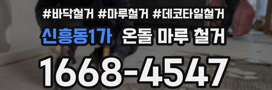 신흥동1가 온돌 마루 철거