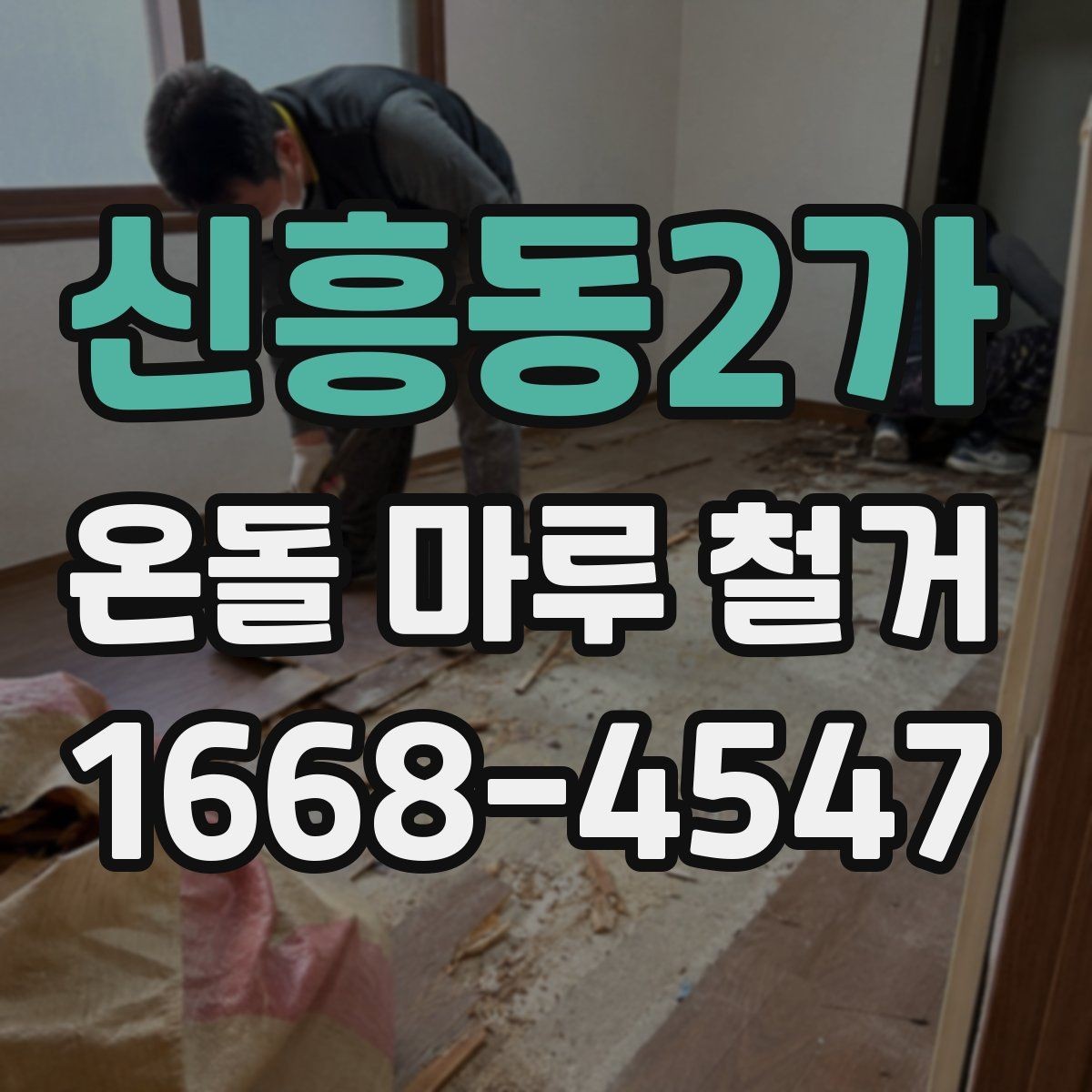 신흥동2가 온돌 마루 철거 공사 전후 사진 비교로 보는 변화