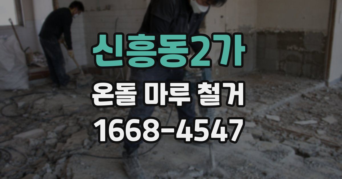 신흥동2가 온돌 마루 철거
