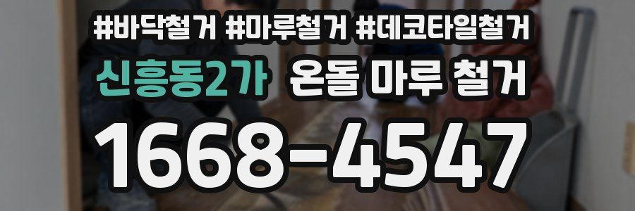 신흥동2가 온돌 마루 철거