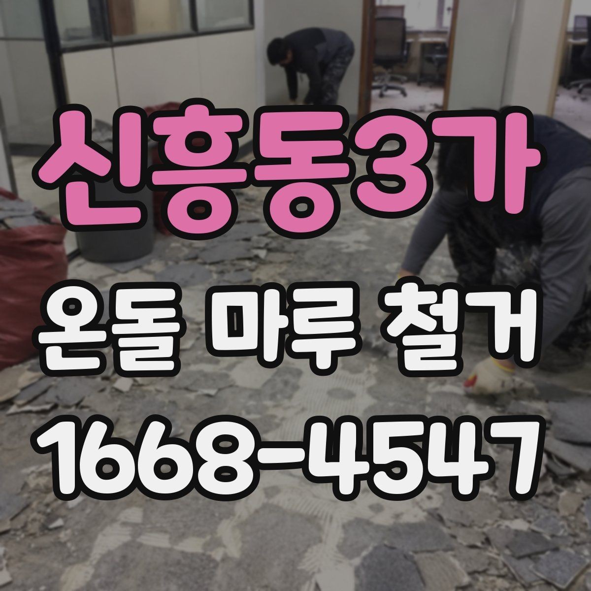 신흥동3가 온돌 마루 철거 후 바로 입주해도 되는지 알아보기