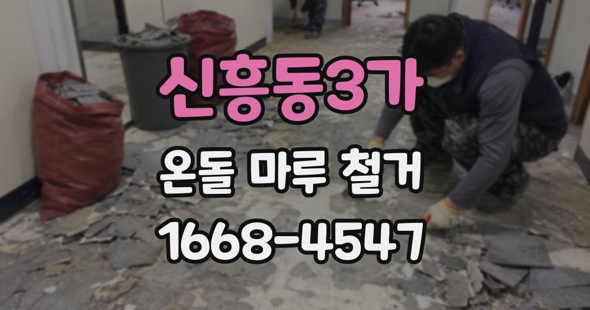 신흥동3가 온돌 마루 철거