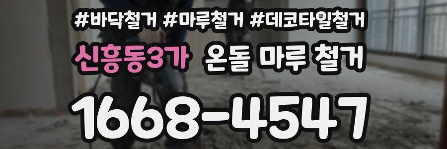 신흥동3가 온돌 마루 철거
