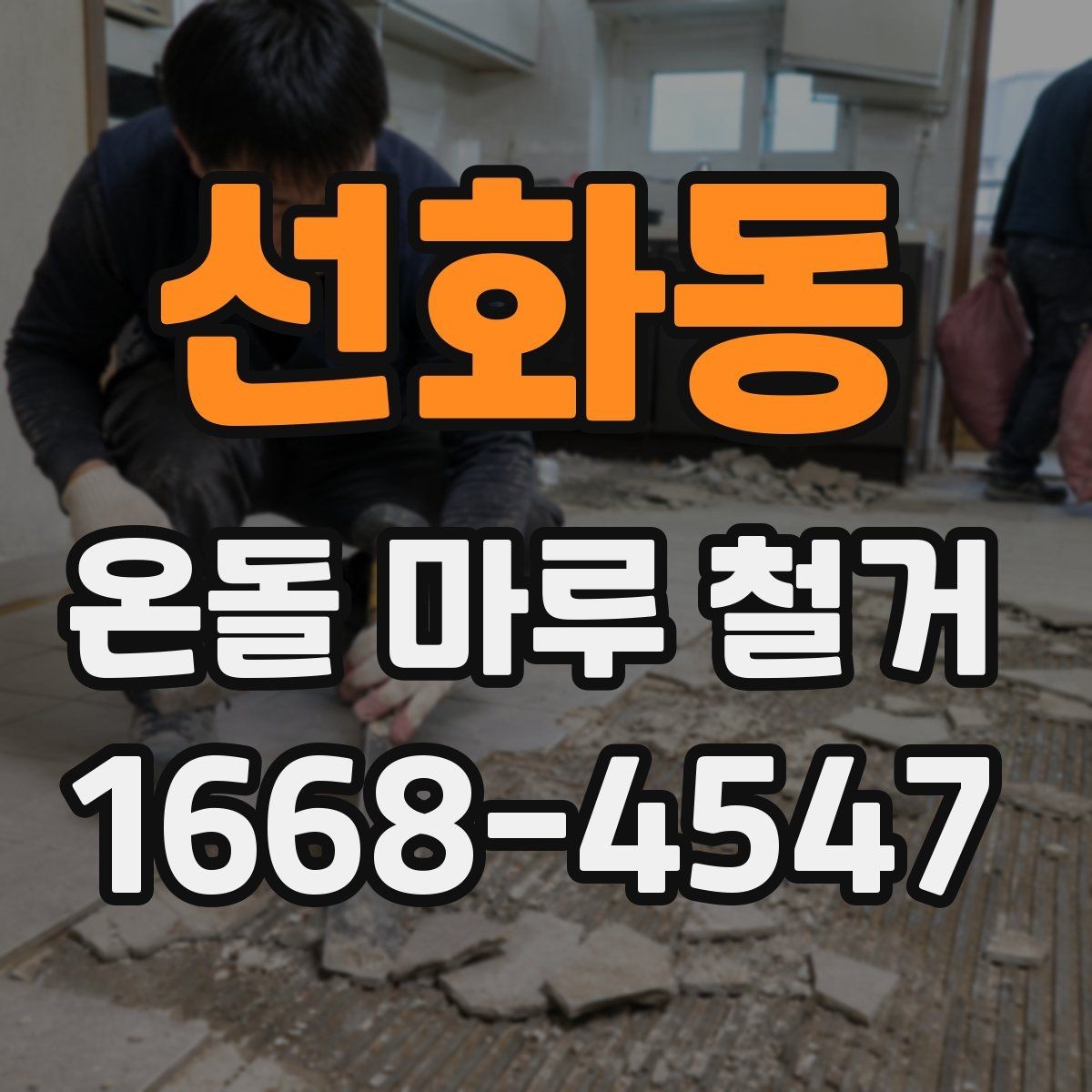 선화동 온돌 마루 철거 작업 범위별 견적 차이 이해하기