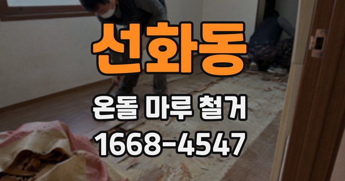 선화동 온돌 마루 철거