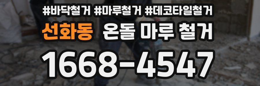 선화동 온돌 마루 철거