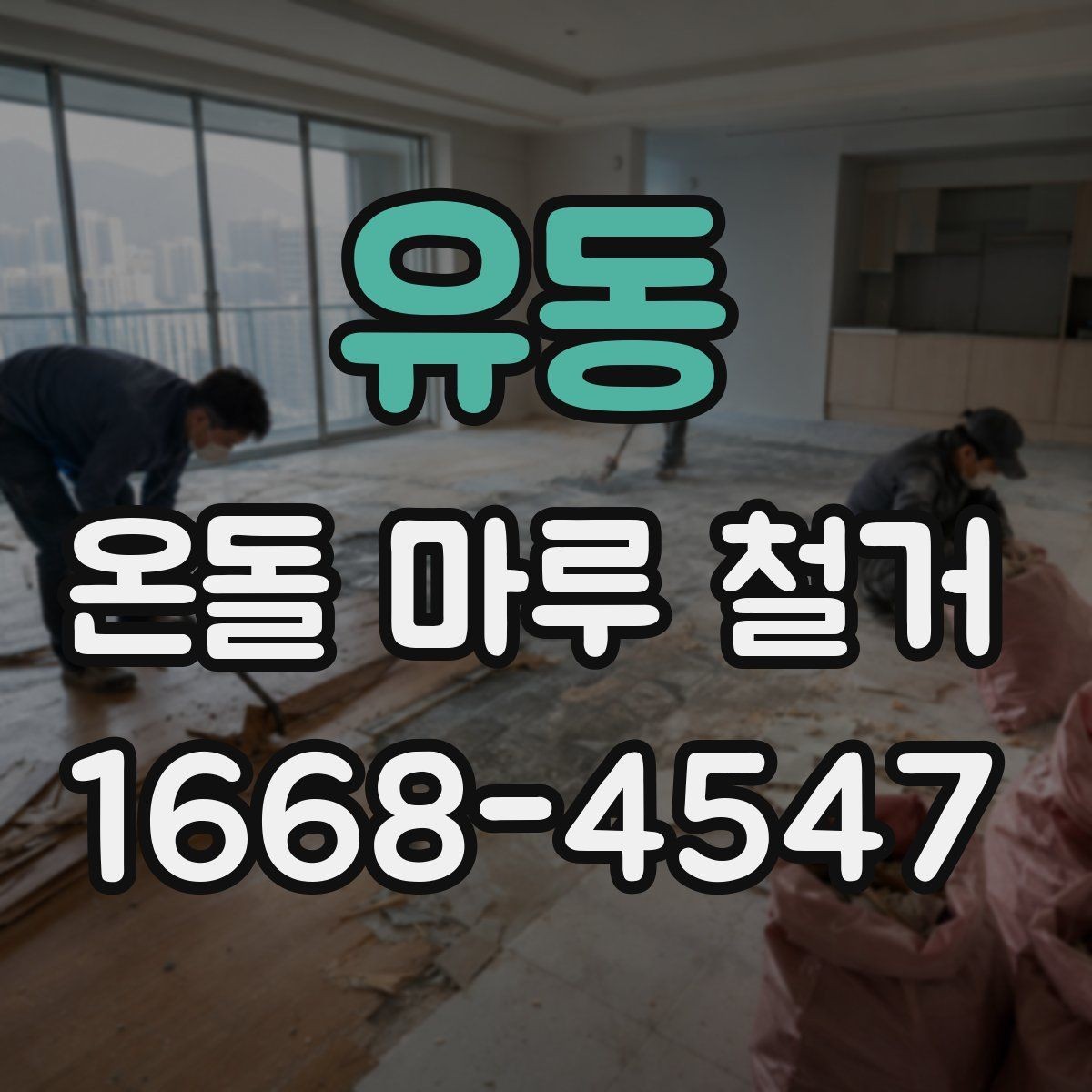 유동 온돌 마루 철거 후 마감 공사까지 살펴보기