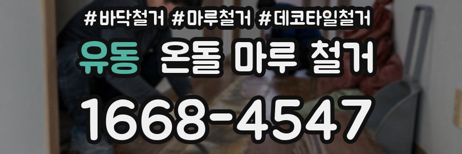 유동 온돌 마루 철거