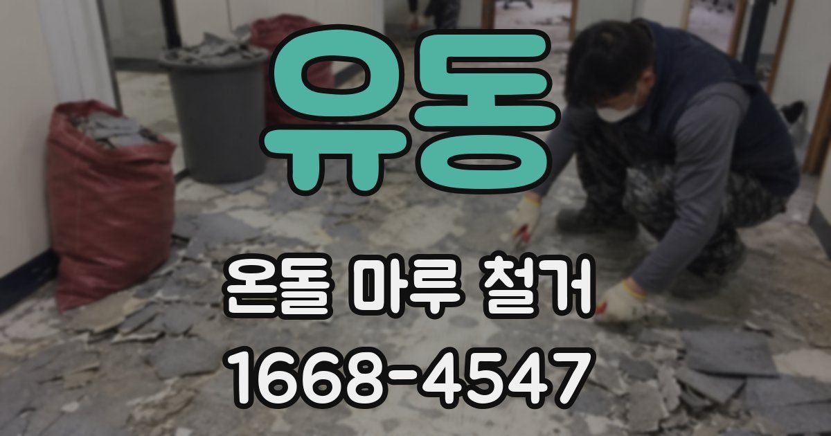 유동 온돌 마루 철거