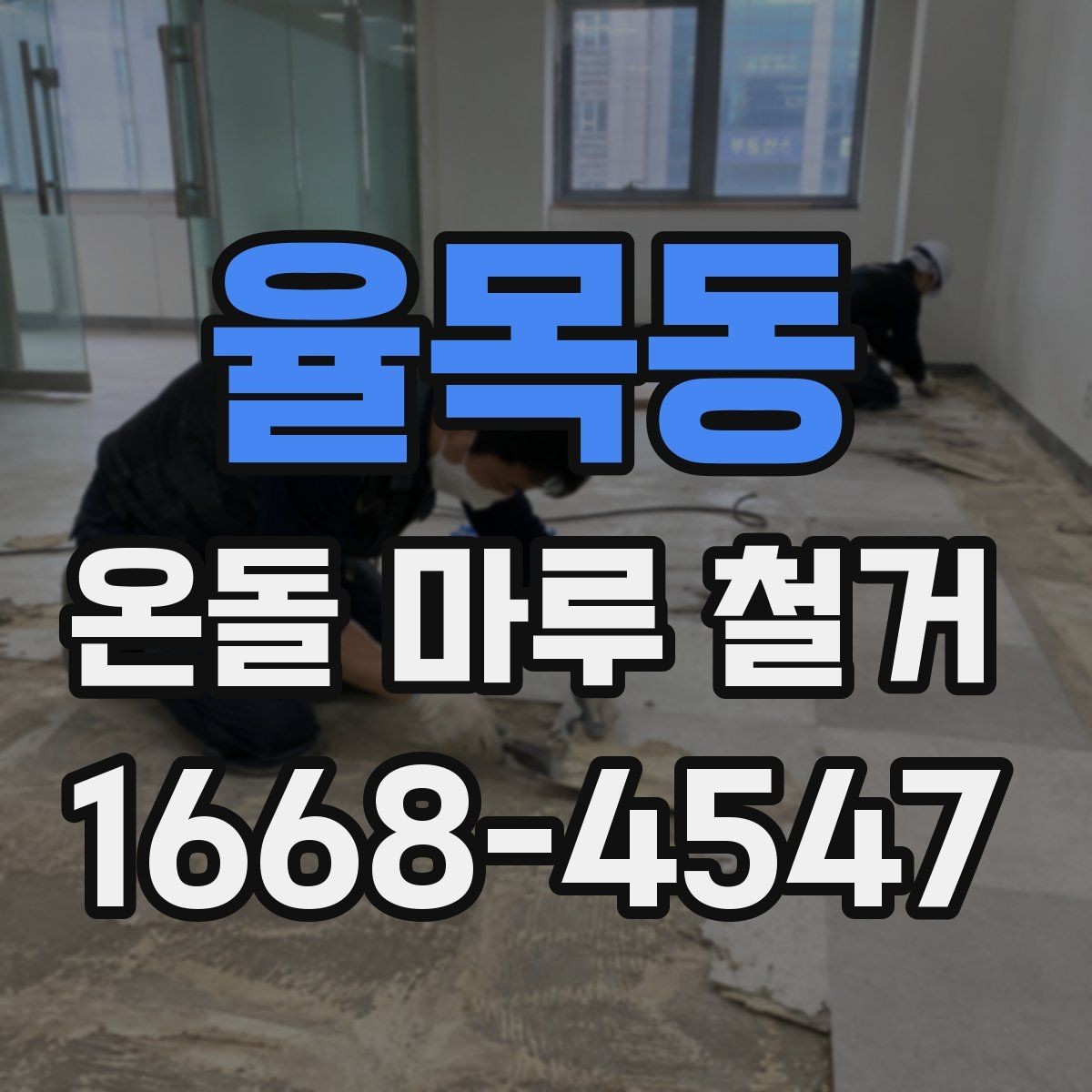 율목동 온돌 마루 철거 업체 비교 시 놓치기 쉬운 항목