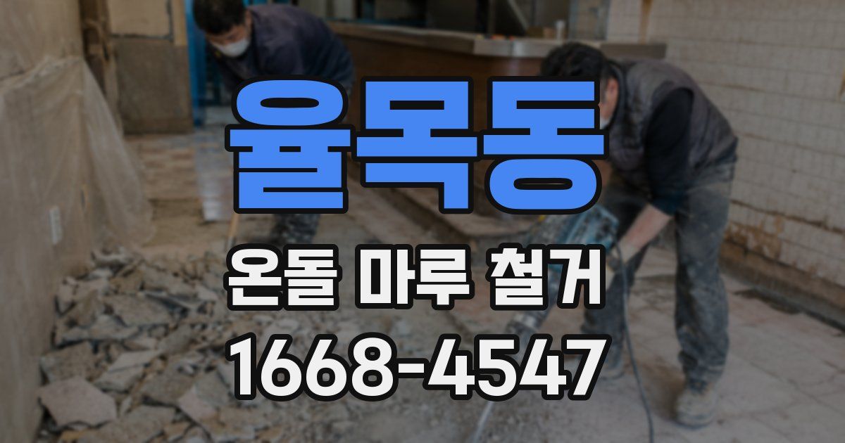 율목동 온돌 마루 철거