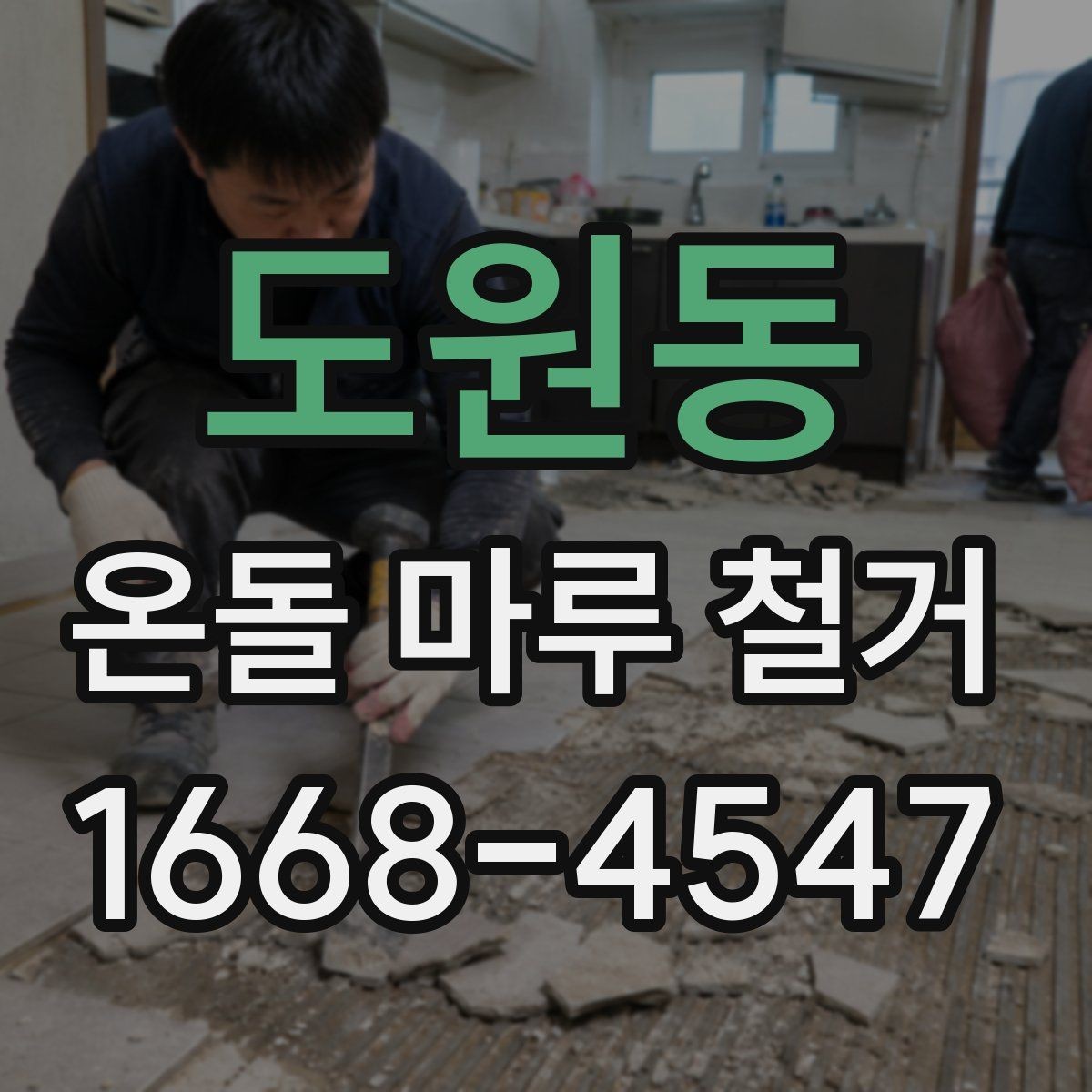 도원동 온돌 마루 철거 작업 중 주의해야 할 안전수칙
