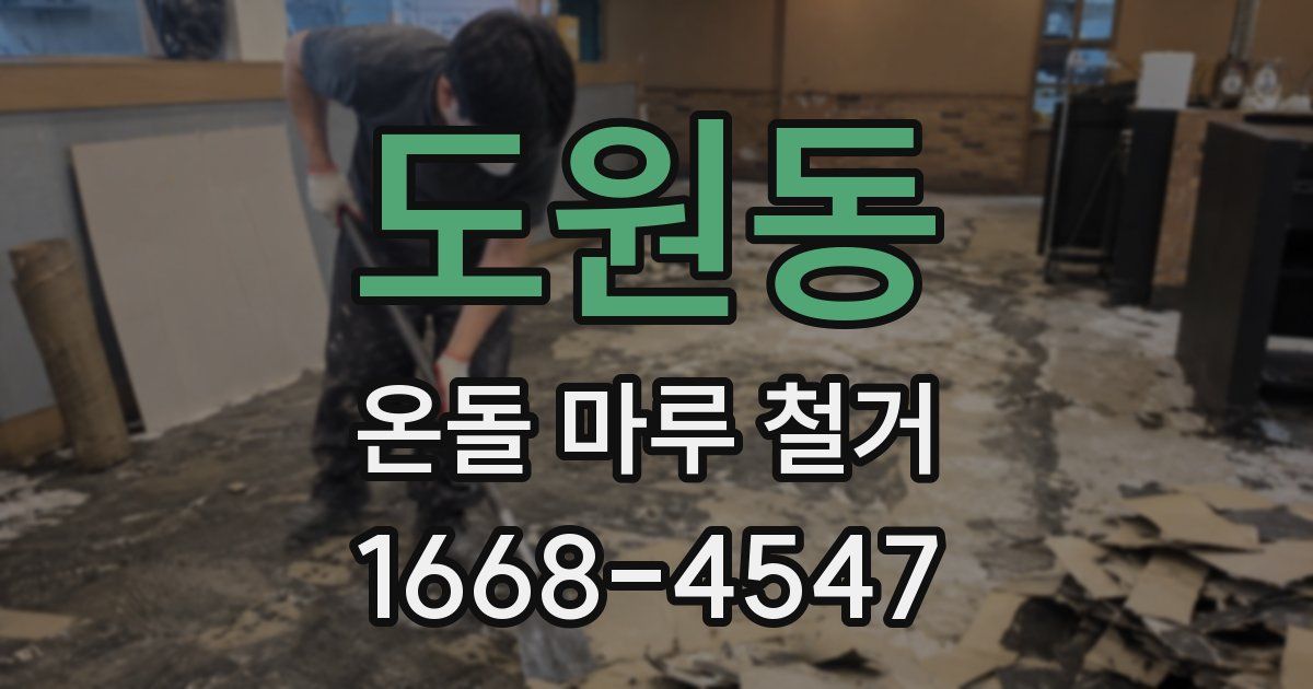 도원동 온돌 마루 철거