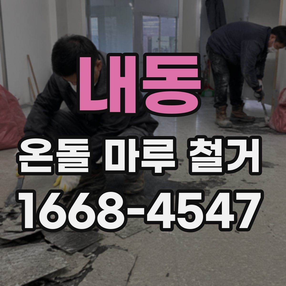 내동 온돌 마루 철거 후 바닥 상태에 따른 마감 선택