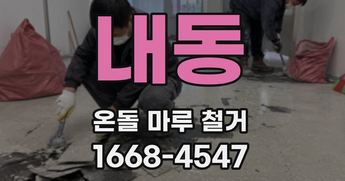 내동 온돌 마루 철거