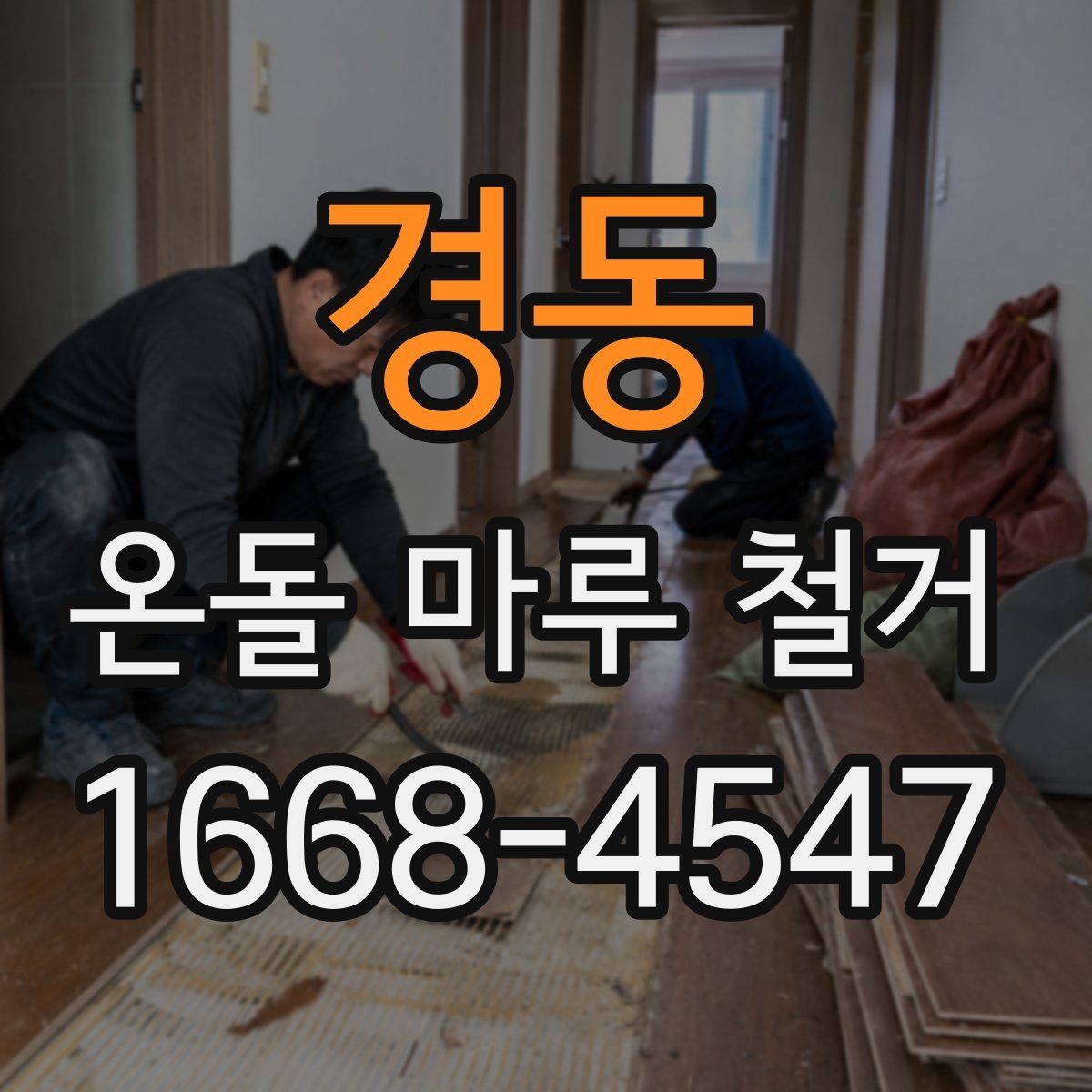경동 온돌 마루 철거 후 마감재 종류를 고르는 기준