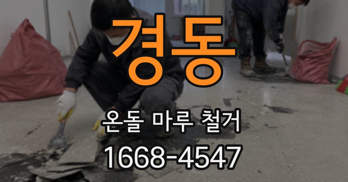 경동 온돌 마루 철거