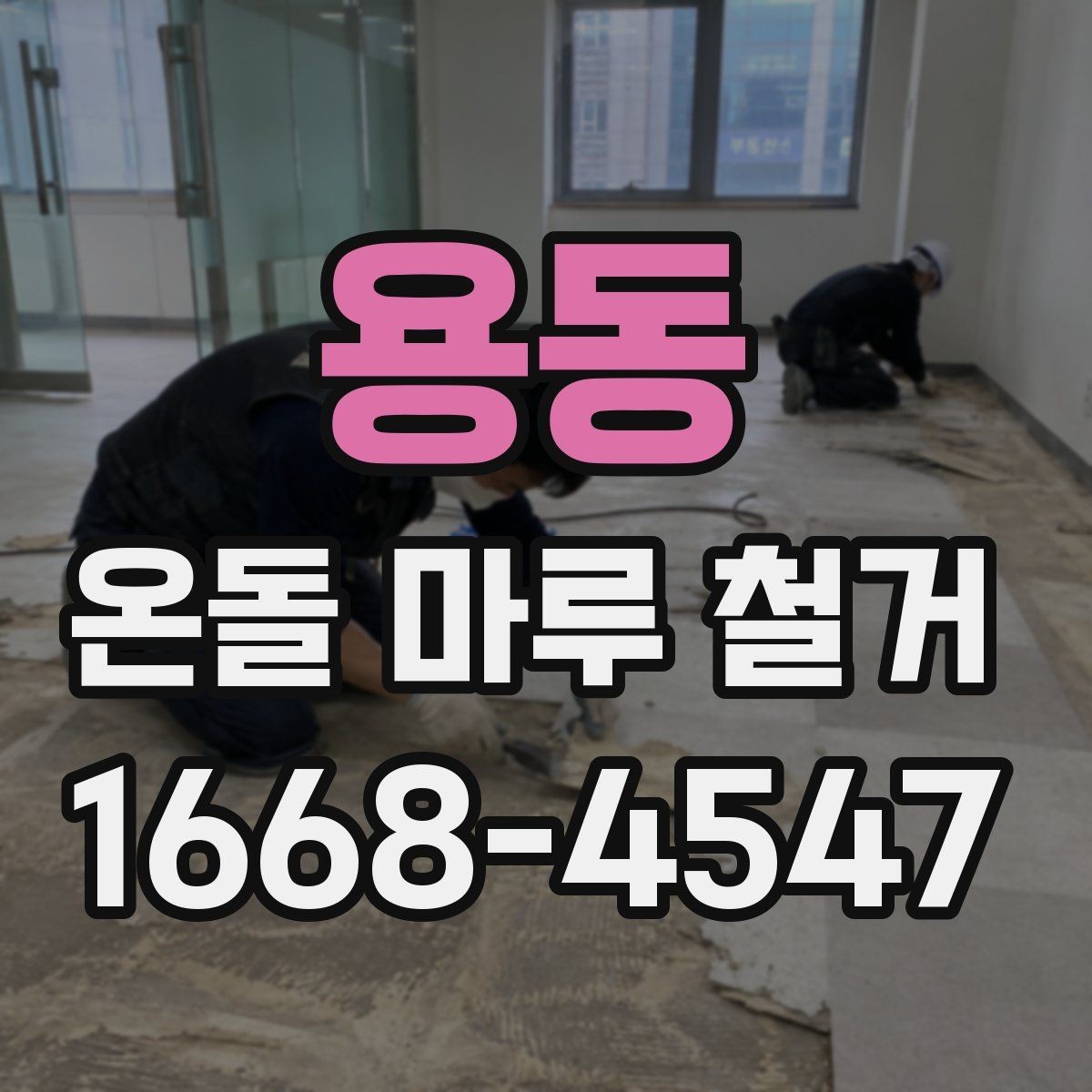 용동 온돌 마루 철거 시 견적 비교할 때 볼 항목