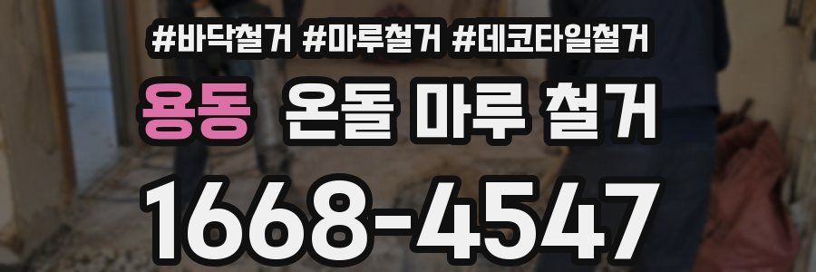 용동 온돌 마루 철거