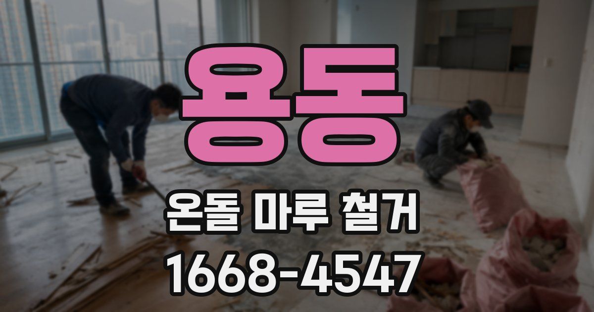 용동 온돌 마루 철거