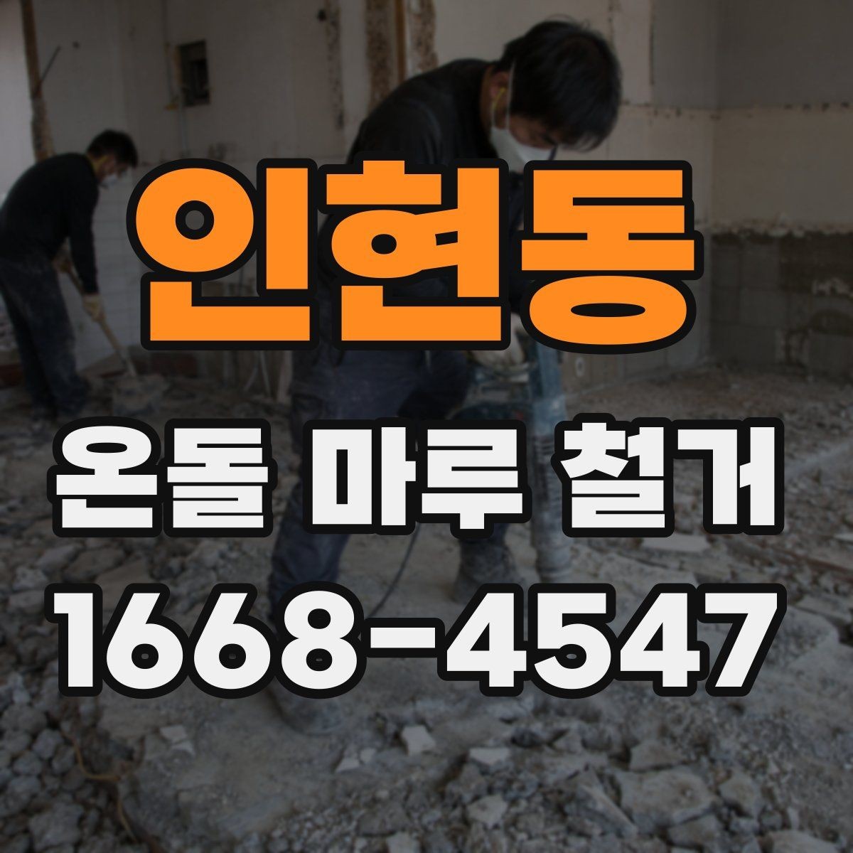 인현동 온돌 마루 철거 견적서에서 확인해야 할 내용