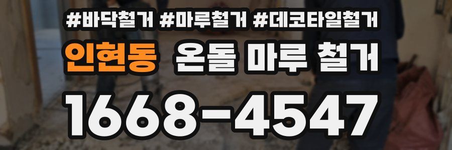 인현동 온돌 마루 철거