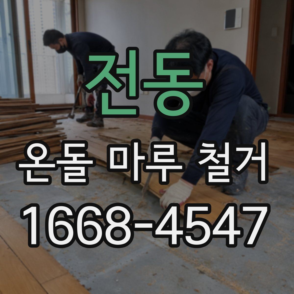 전동 온돌 마루 철거 후 바닥 상태는 어떻게 달라질까