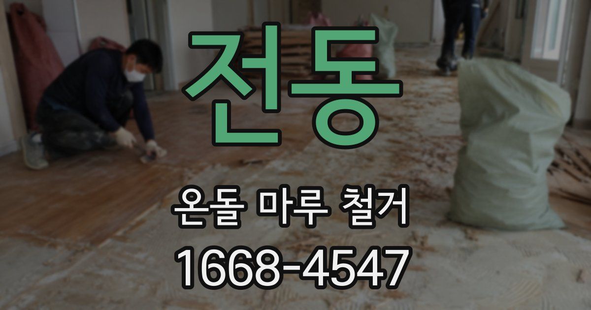 전동 온돌 마루 철거