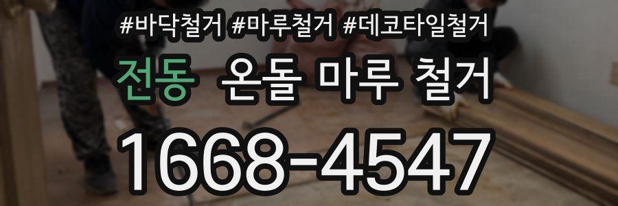 전동 온돌 마루 철거