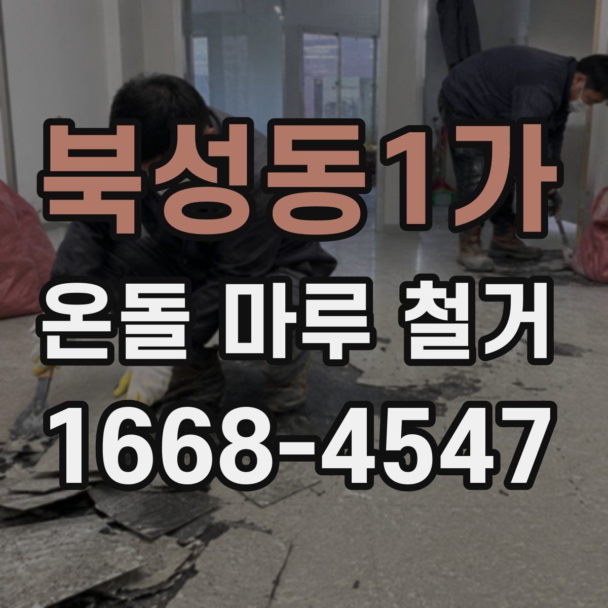 북성동1가 온돌 마루 철거 후 보양 작업이 필요한 이유