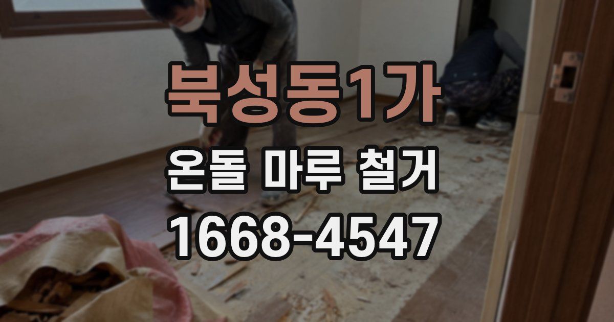 북성동1가 온돌 마루 철거