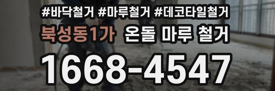 북성동1가 온돌 마루 철거