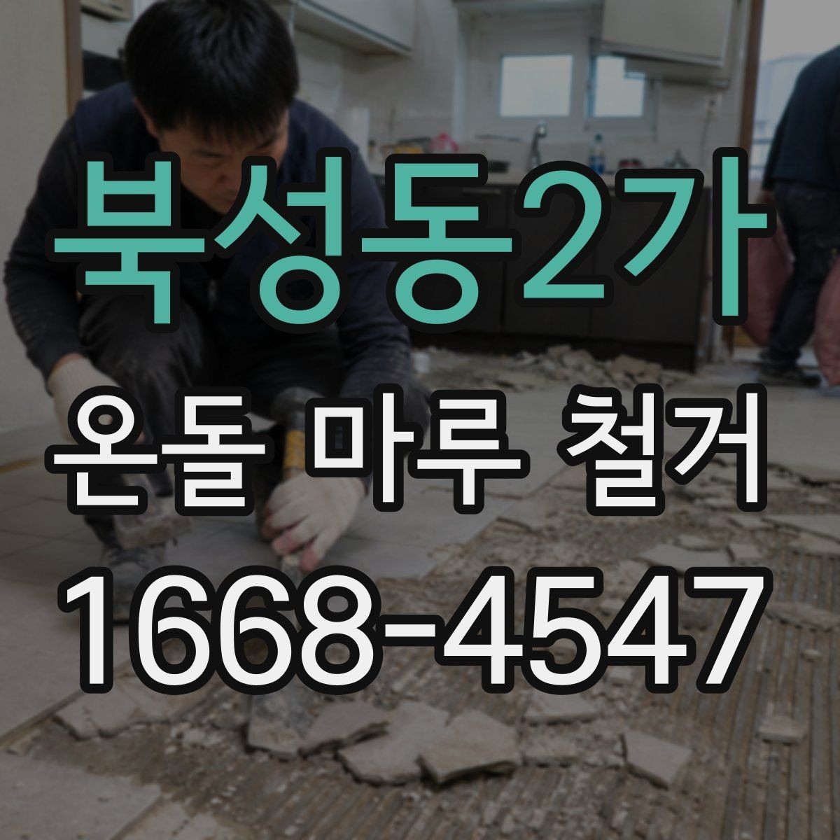 북성동2가 온돌 마루 철거 후 보양과 청소는 어떻게 할까