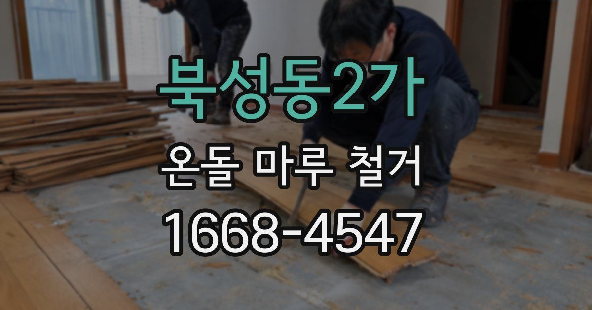 북성동2가 온돌 마루 철거