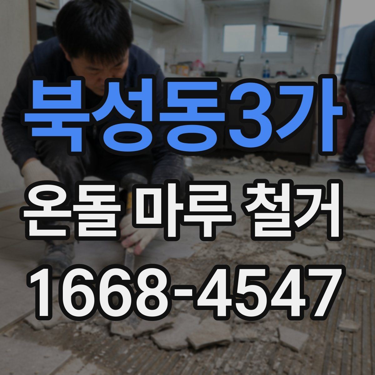 북성동3가 온돌 마루 철거 전후로 달라지는 실내 환경