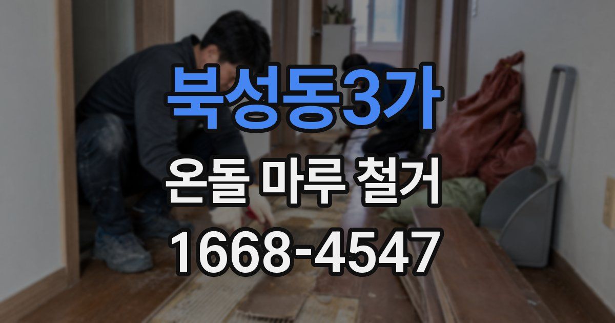 북성동3가 온돌 마루 철거