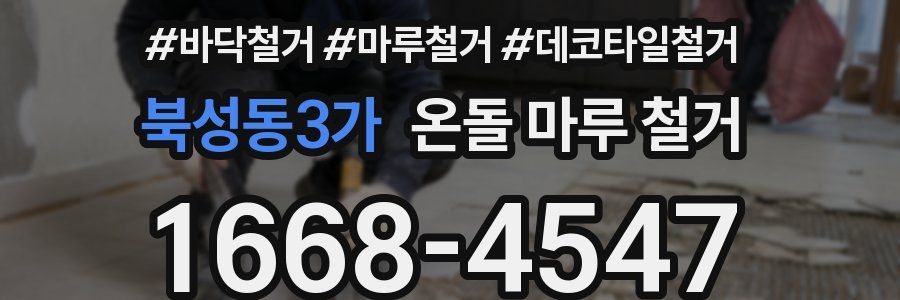 북성동3가 온돌 마루 철거