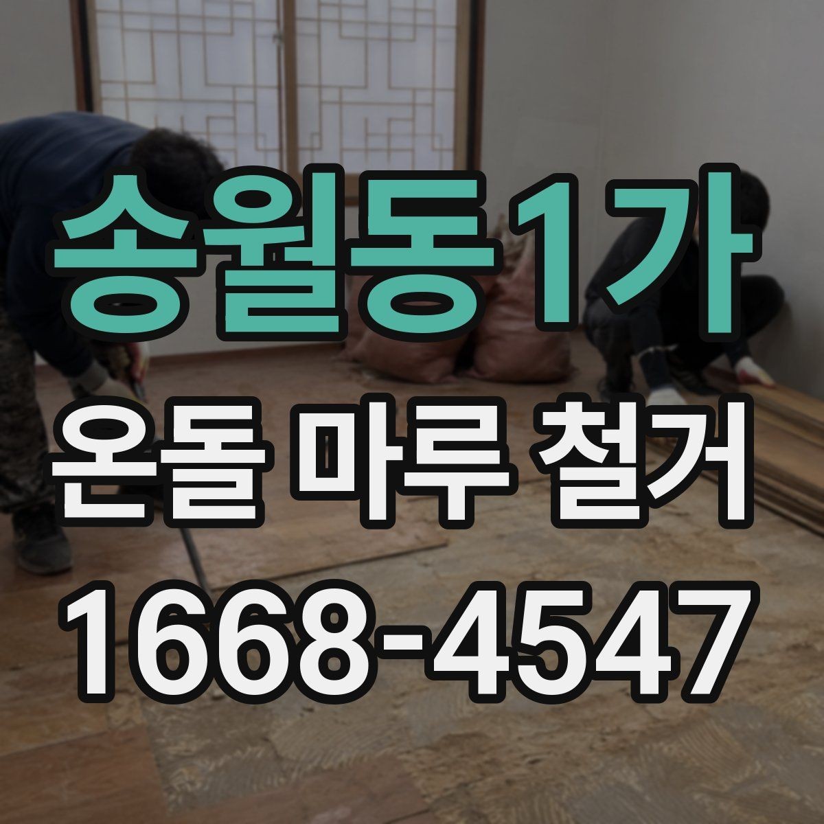 송월동1가 온돌 마루 철거 비용 견적이 다른 이유