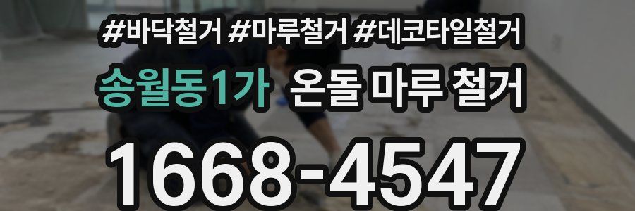 송월동1가 온돌 마루 철거
