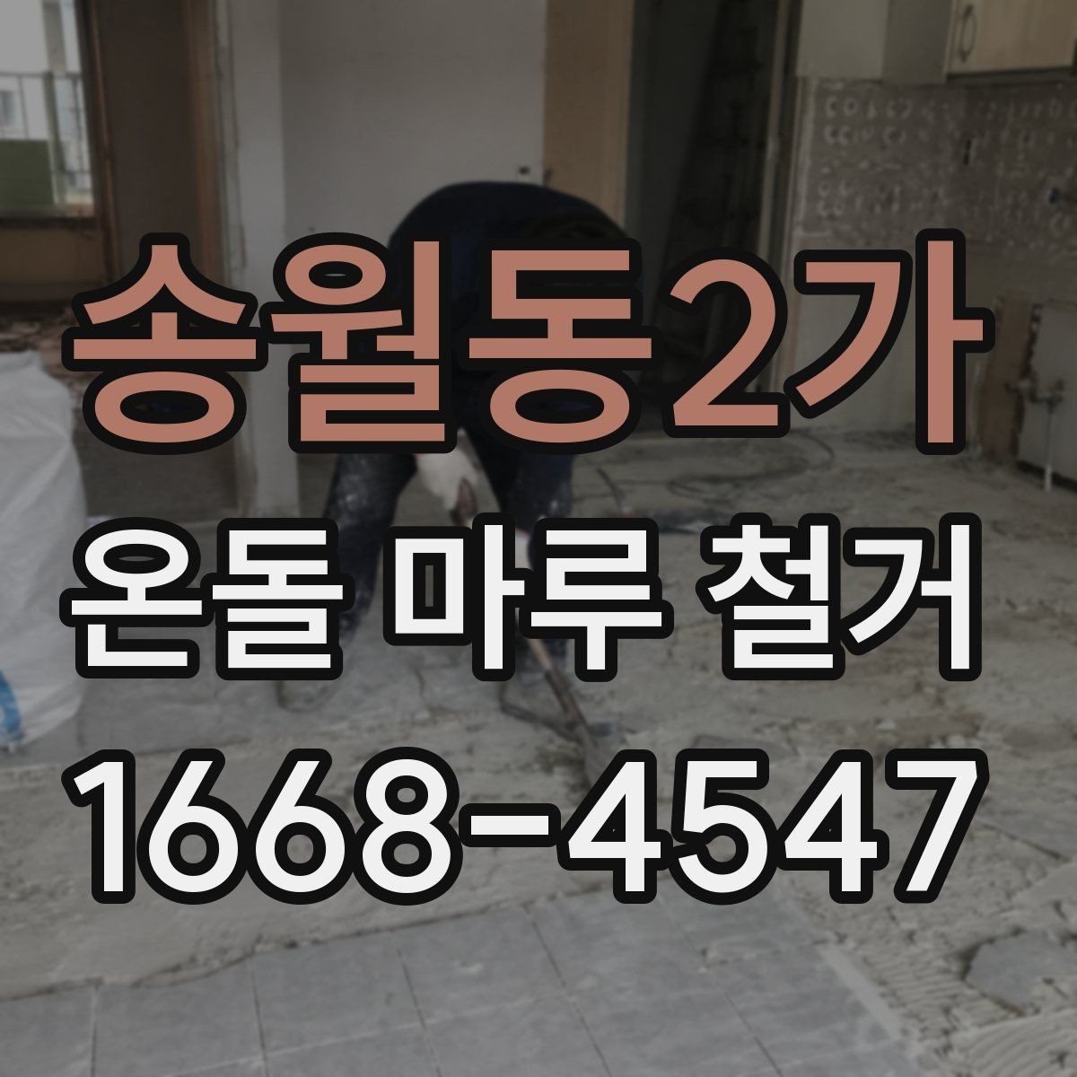 송월동2가 온돌 마루 철거 공사에서 발생하는 먼지 관리 팁